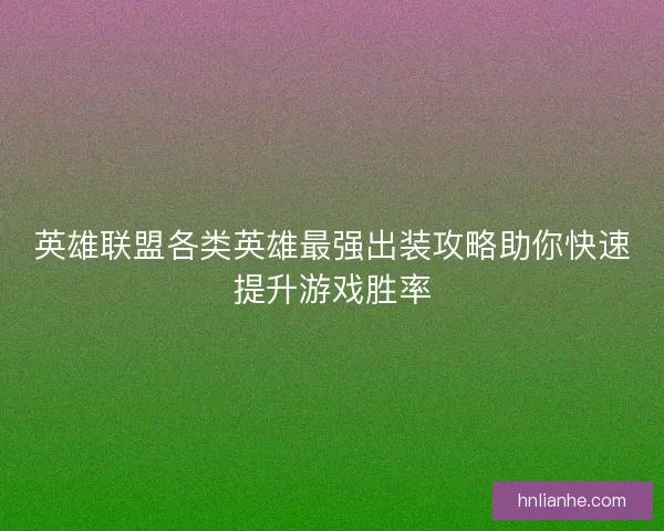 英雄联盟各类英雄最强出装攻略助你快速提升游戏胜率